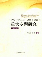 中央“十二五”规划《建议》重大专题研究 第3册