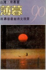 薄暮 席慕蓉最新诗文欣赏