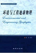 环境与工程地球物理