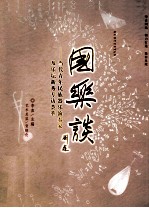 国乐谈 当代青年民族器乐演奏家及乐坛新秀专访荟萃