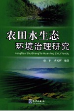 农田水生态环境治理研究