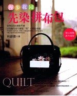 漫步花园 先染拼布包