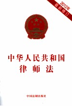 中华人民共和国律师法 2012年最新修订