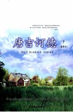 唐吉诃德 插图本 下