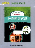 未来科学家实验 环保科学实验