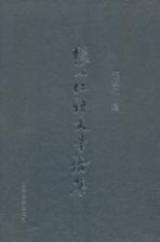 张以仁语文学论集