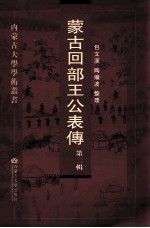 蒙古回部王公表傅 第2辑