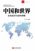 中国和世界:宏观经济与结构调整