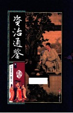 资治通鉴 册1