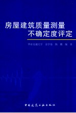 房屋建筑质量测量不确定度评定