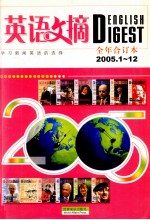 英语文摘 2005·1-12全年合订本
