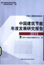 中国建筑节能年度发展研究报告 2013 中国工程院咨询项目