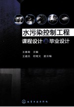 水污染控制工程课程设计及毕业设计
