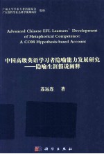 中国高级英语学习者隐喻能力发展研究 隐喻生涯假说阐释 英文