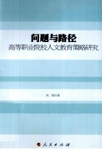 问题与路径 高等职业院校人文教育策略研究