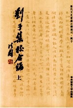 刘子集校合编 上