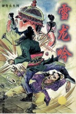 硬骨头系列 雪龙吟 中