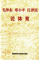 毛泽东 邓小平 江泽民论体育