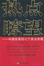 热点瞭望 中国改革的七个焦点命题