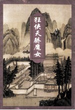 狂侠天骄魔女 4