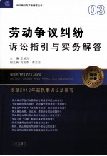 劳动争议纠纷诉讼指引与实务解答