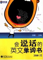 会说话的英语单词书 3500词