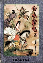白衣紫电 上