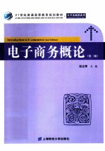 电子商务概论 第2版
