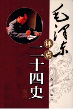 毛泽东评点二十四史解析 下