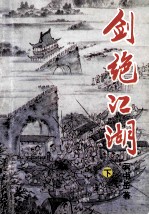 剑绝江湖 下