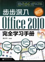 步步深入 Office 2010完全学习手册