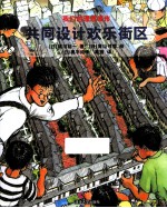 共同设计欢乐街区