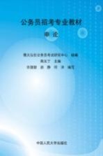 公务员招考专业教材 申论