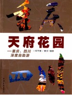 天府花园 重庆四川深度自助游