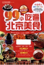 99元吃遍北京美食 2013权威版