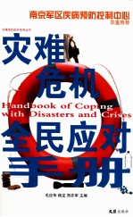 灾难危机全民应对手册