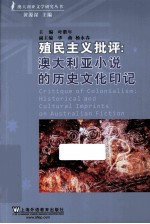 殖民主义批评 澳大利亚小说的历史文化印记