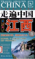 走遍中国 江西 第2版