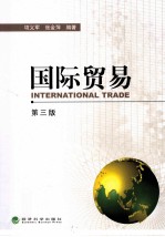 国际贸易 第3版