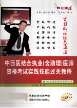 2011中西医执业(含助理)医师资格考试实践技能过关教程