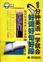 1分钟英语一学就会 高频话题好词好句好段