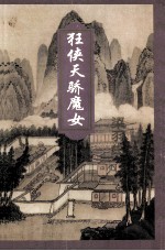 狂侠天骄魔女 3