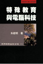 特殊教育与电脑科技