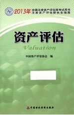 2013全国注册资产评估师考试用书指定教材 资产评估