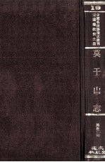 中国名山胜迹志丛刊 莫干山志
