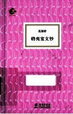 海豚书馆 鸱夷室文钞