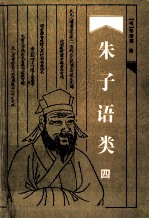 朱子语类 第4卷