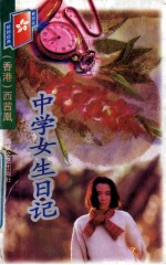 中学女生日记