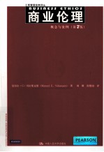 商业伦理 概念与案例 第7版