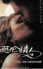 外国畅销小说精选 英伦情人